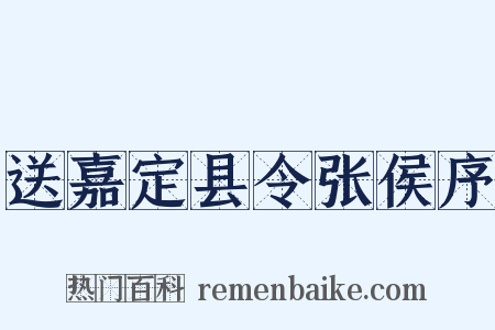 送嘉定县令张侯序是什么意思的图片